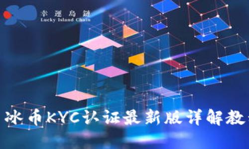 : 冰币KYC认证最新版详解教程