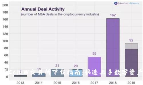 : 币赢CoinW交易所下载指南：快速上手数字资产交易