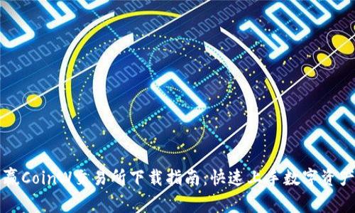 : 币赢CoinW交易所下载指南：快速上手数字资产交易