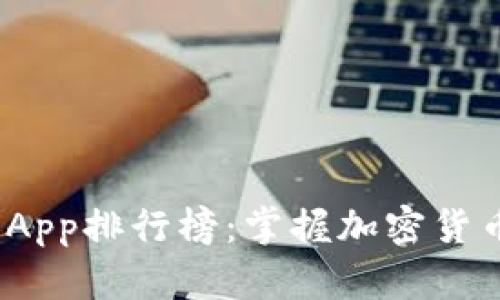 2023年币圈资讯App排行榜：掌握加密货币动态的最佳工具