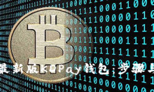 如何下载最新版KDPay钱包：步骤与注意事项