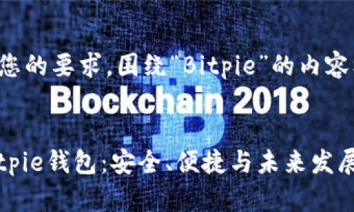 以下是根据您的要求，围绕“Bitpie”的内容框架与大纲：


完整解析Bitpie钱包：安全、便捷与未来发展