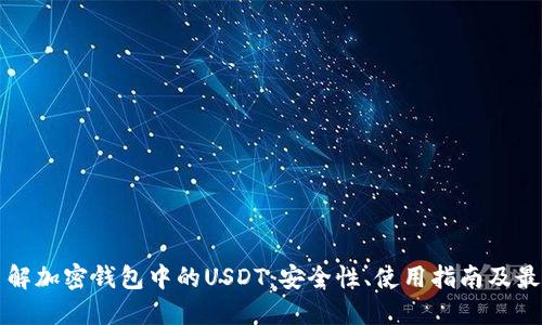 深入了解加密钱包中的USDT：安全性、使用指南及最佳实践