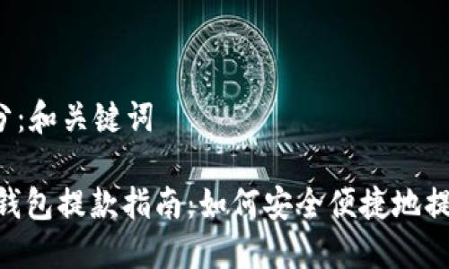 第1部分：和关键词

CGPAY钱包提款指南：如何安全便捷地提取资金