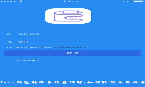 Tron钱包转账手续费详解：如何降低交易成本