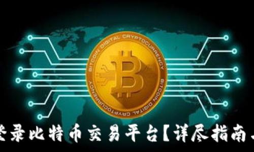   
如何安全登录比特币交易平台？详尽指南与注意事项