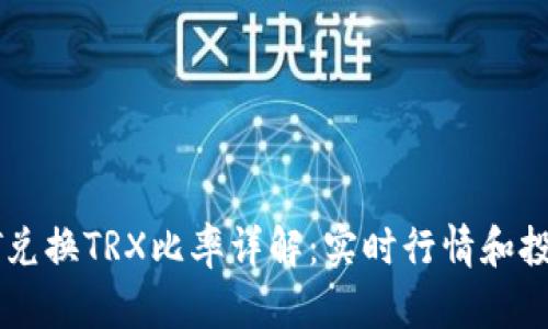 : USDT兑换TRX比率详解：实时行情和投资策略