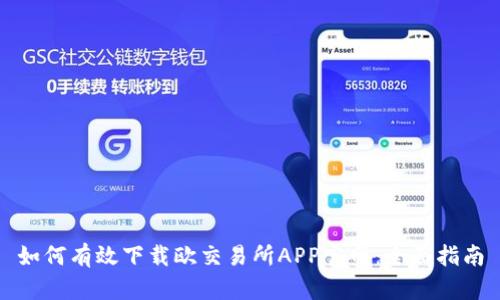 如何有效下载欧交易所APP官网：全面指南