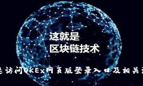 如何快速访问OKEx网页版登录入口及相关注意事项