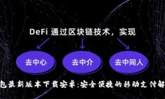 988钱包最新版本下载安卓：安全便捷的移动支付