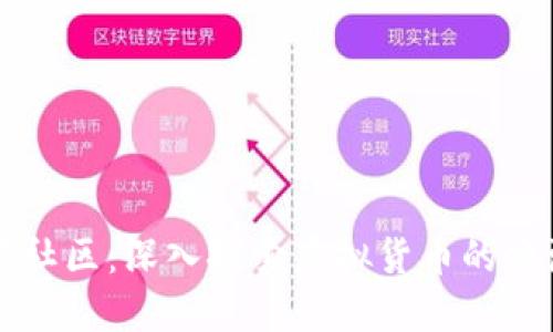 数字货币交易社区：深入探索虚拟货币的交流与投资平台