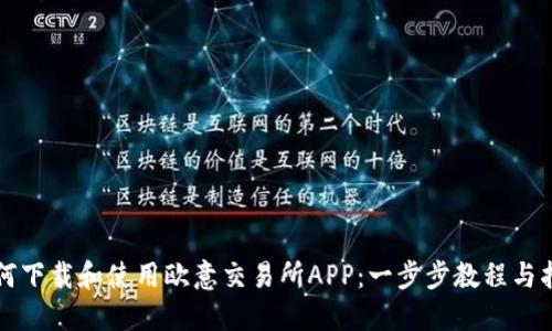 如何下载和使用欧意交易所APP：一步步教程与指南