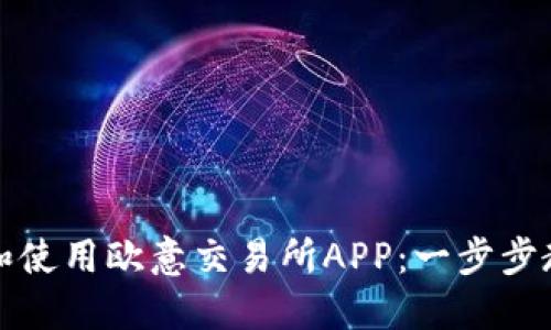 如何下载和使用欧意交易所APP：一步步教程与指南