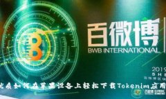 优质如何在苹果设备上轻松下载Tokenim应用？