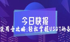 泰达币使用全攻略：轻松掌握USDT的各种应用