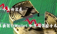 思考一个且的优质下载区块链tpWallet，如何确保安