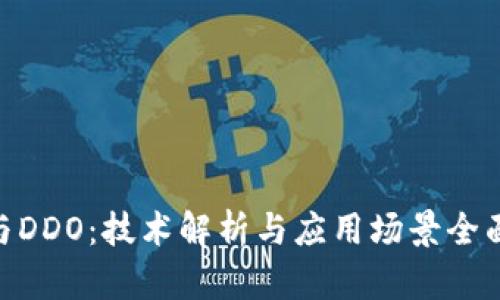 BHE与DDO：技术解析与应用场景全面探讨