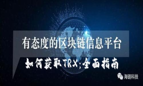 如何获取TRX：全面指南