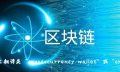 加密钱包的英文翻译是 ＂cryptocurrency wallet＂ 或