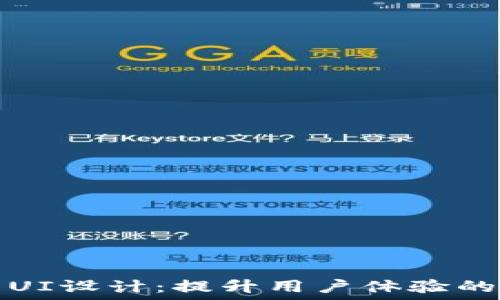   
数字货币UI设计：提升用户体验的关键要素