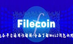 Web3钱包各平台通用性解析：全面了解Web3钱包的跨