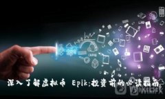 深入了解虚拟币 Epik：投资前的必读指南