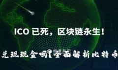 比特币能兑现现金吗？全面解析比特币取现方式