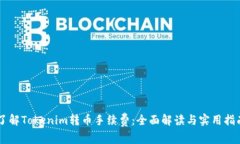 了解Tokenim转币手续费：全面解读与实用指南