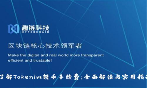 了解Tokenim转币手续费：全面解读与实用指南