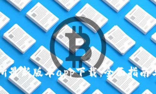 热币交易所最新版本app下载：全面指南与使用技巧