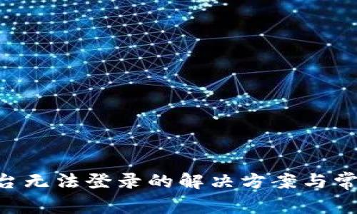 Coinpay平台无法登录的解决方案与常见问题解析