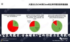 K宝使用教程：全面解析K宝的功能与使用技巧