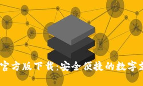 UPay钱包官方版下载：安全便捷的数字支付新选择