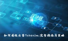 如何有效出售Tokenim：完整指南与策略