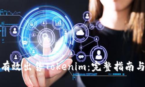 如何有效出售Tokenim：完整指南与策略