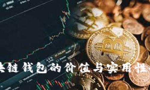 区块链钱包的价值与实用性解析