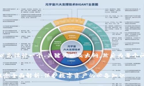 好的，首先我们可以先设计一个、关键词以及大纲，然后为每个问题做好详细介绍。

### 
区块链钱包安全概念全面解析：保护数字资产的必备知识