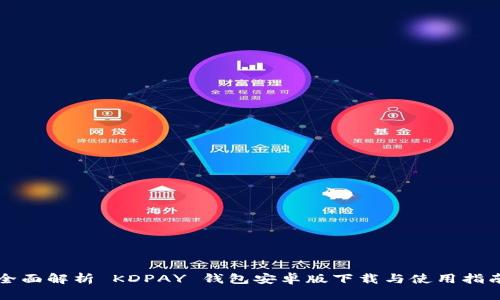 全面解析 KDPAY 钱包安卓版下载与使用指南