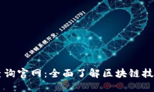 区块链查询官网：全面了解区块链技术与应用