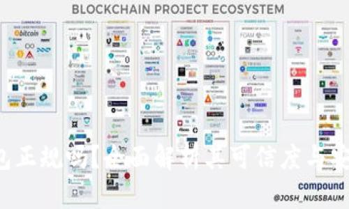 u钱包正规吗？全面解析其可信度与安全性