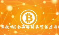 u钱包正规吗？全面解析其可信度与安全性