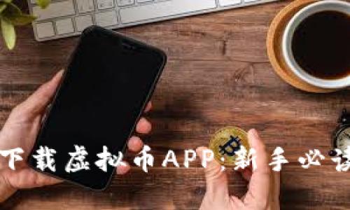 如何下载虚拟币APP：新手必读指南