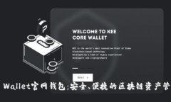 Trust Wallet官网钱包：安全、便捷的区块链资产管