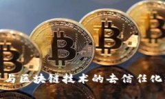 加密货币与区块链技术的去信任化机制解析