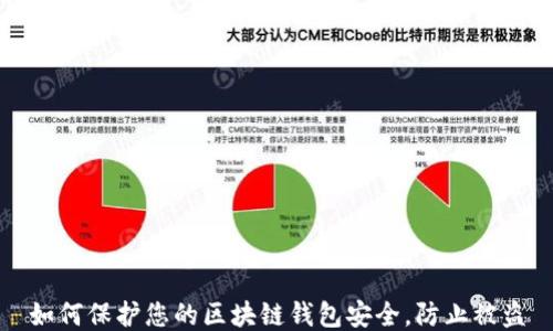 
如何保护您的区块链钱包安全，防止被盗