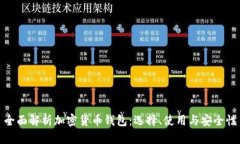 全面解析加密货币钱包：选择、使用与安全性