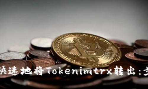 如何安全快速地将Tokenimtrx转出：步骤与技巧