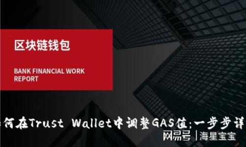 如何在Trust Wallet中调整GAS值：一步步详解