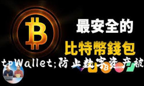 如何保护你的tpWallet：防止数字资产被盗的实用指南