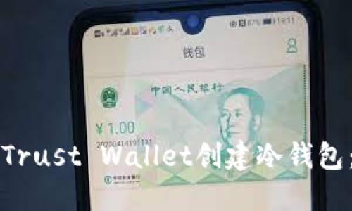 如何使用Trust Wallet创建冷钱包：详细指南